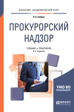 Прокурорский надзор 4-е изд., пер. и доп. Учебник и практикум для бакалавриата и специалитета