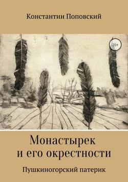 Монастырек и его окрестности. Пушкиногорский патерик