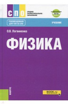 Физика. Учебник (+ еПриложение)