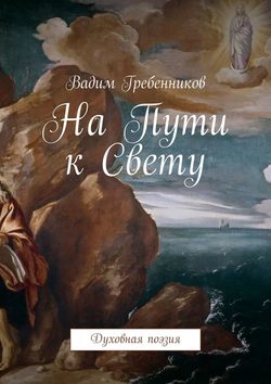 На Пути к Свету. Духовная поэзия