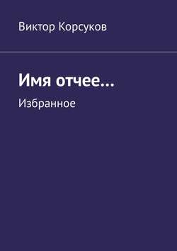 Имя отчее… Избранное