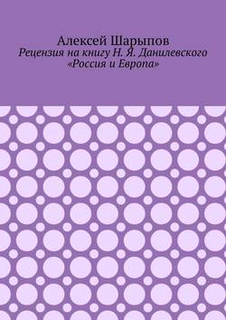 Рецензия на книгу Н. Я. Данилевского «Россия и Европа»