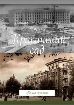 Красинский сад. Книга третья