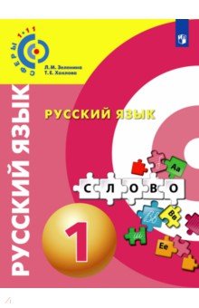 Русский язык. 1 класс. Учебное пособие