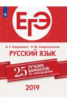 ЕГЭ-2019. Русский язык. 25 лучших вариантов