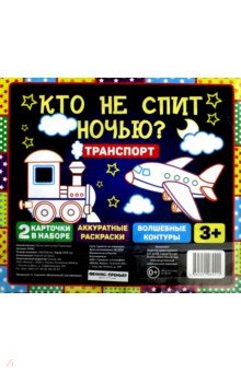 Кто не спит ночью? Транспорт