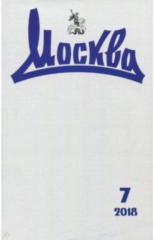 Журнал "Москва" № 7. 2018