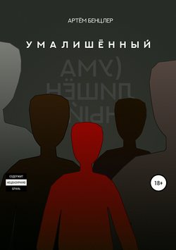 Умалишённый