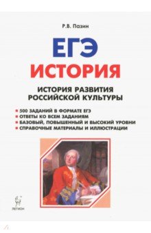 ЕГЭ История. 10-11 класс. История развития росссийской культуры