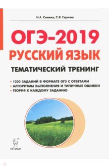 ОГЭ-2018. Русский язык. 9 класс. Тематический тренинг