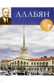 Великие архитекторы т59 Каро Алабян