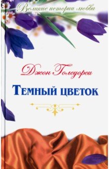 Великие истории о любви. Том 35. Джон Голсуорси "Темный цветок"