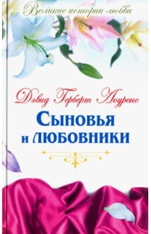 Великие истории о любви. Том 37. Дэвид Лоуренс "Сыновья и любовники"