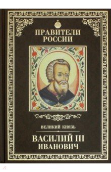 Великие правители т11 Василий III