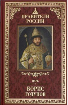 Великие правители т13 Борис Годунов