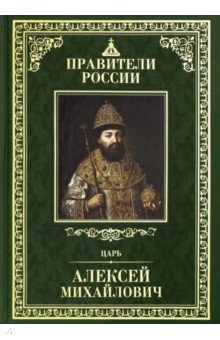 Великие правители т15 Алексей Михайлович