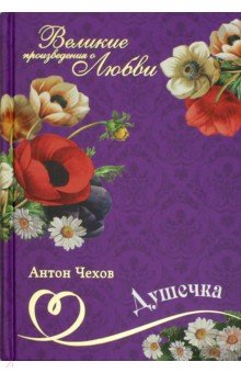 Великие романы о любви. Том 15. Душечка