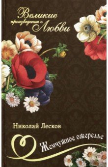 Великие романы о любви. Том 17. Жемчужное ожерелье