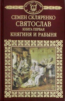 История России в романах. Том 1. Святослав. Княгиня и рабыня