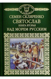 История России в романах. Том 2. Святослав. Над морем русским