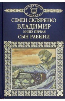 История России в романах. Том 3. Часть 1. Владимир. Сын рабыни