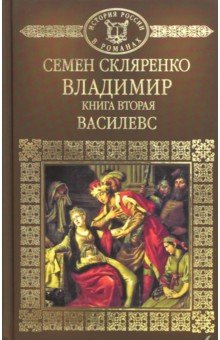 История России в романах. Том 4. Часть 2. Владимир. Василевс