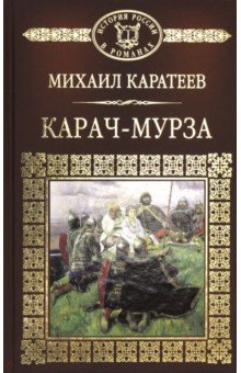 История России в романах. Том 13. Карач-Мурза