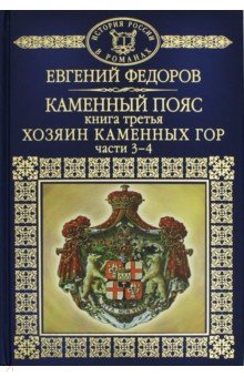 История России в романах т27 ч3-4 Хозяин каменных гор