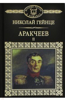 История России в романах т42 Аркачев ч2