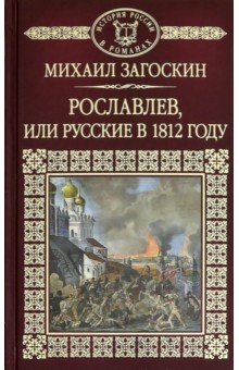 История России в романах т43 Рославлев, или русские в 1812 году