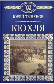 История России в романах т45 Кюхля