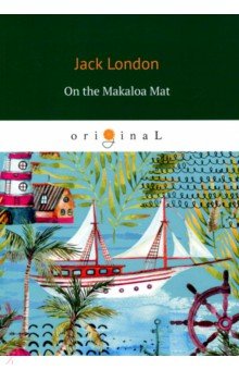 On the Makaloa Mat = На циновке Макалоа