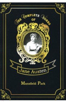 Mansfield Park = Мэнсфилд Парк: роман