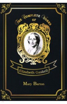 Mary Barton = Мэри Бартон