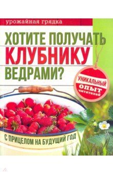 Хотите получать клубнику ведрами?