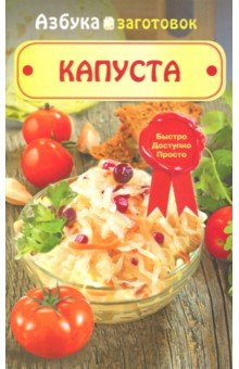 Азбука заготовок.Капуста