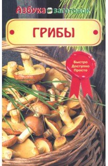Азбука заготовок.Грибы