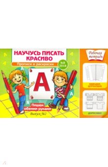 Научусь писать красиво №8