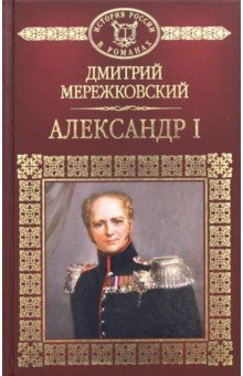 История России в романах. Том 49. Александр I