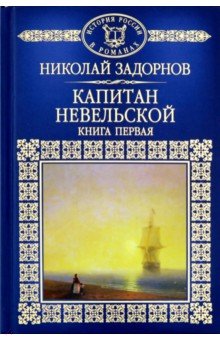 История России в романа т51 Капитан Невельской ч1