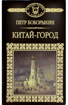 История России в романа т54 Китай-город