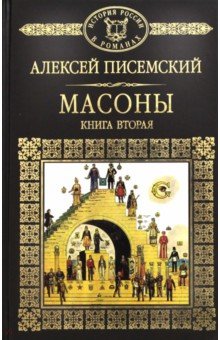 История России в романах. Том 60. Массоны. Книга 2