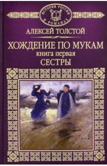 История России в романах. Том 65. Хождение по мукам. Книга 1