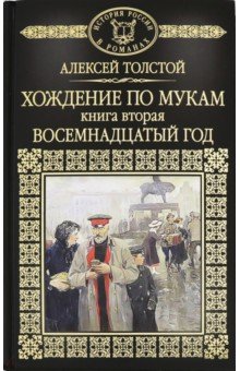 История России в романах. Том 66. Хождение по мукам. Книга 2