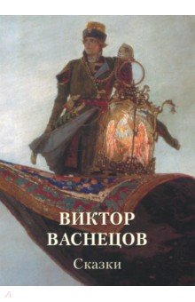 МСю Виктор Васнецов. Сказки