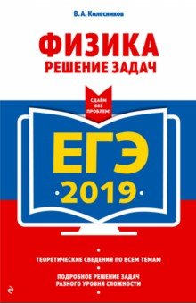 ЕГЭ-2019. Физика. Решение задач