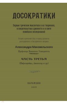 Досократики, ч.3 (репринт издания 1915 г)