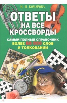 Ответы на все кроссворды. Самый полный справочник