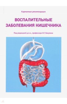 Воспалительные заболевания кишечника