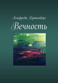 Вечность